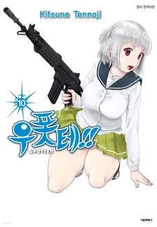 우폿테!! (14) 10권 표지