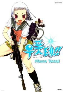 우폿테!! (14) 1권 표지