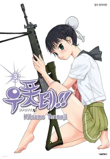 우폿테!! (14) 3권 표지