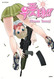 우폿테!! (14) 4권 표지