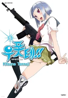 우폿테!! (14) 5권 표지