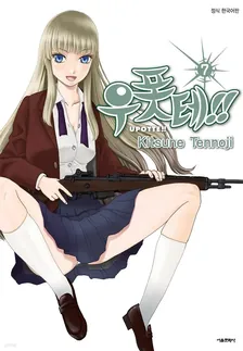 우폿테!! (14) 7권 표지