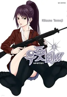우폿테!! (14) 8권 표지