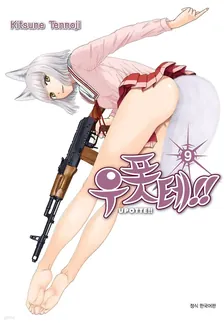 우폿테!! (14) 9권 표지