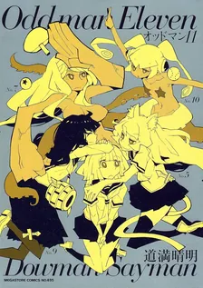 オッドマン11、1巻表紙