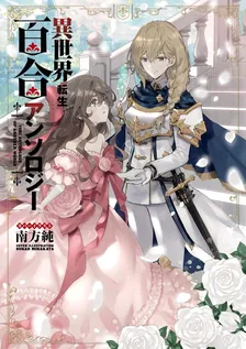 異世界転生百合アンソロジー