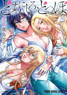 どっちにしろ、どつぼ、1巻表紙