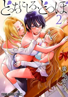 どっちにしろ、どつぼ、2巻表紙