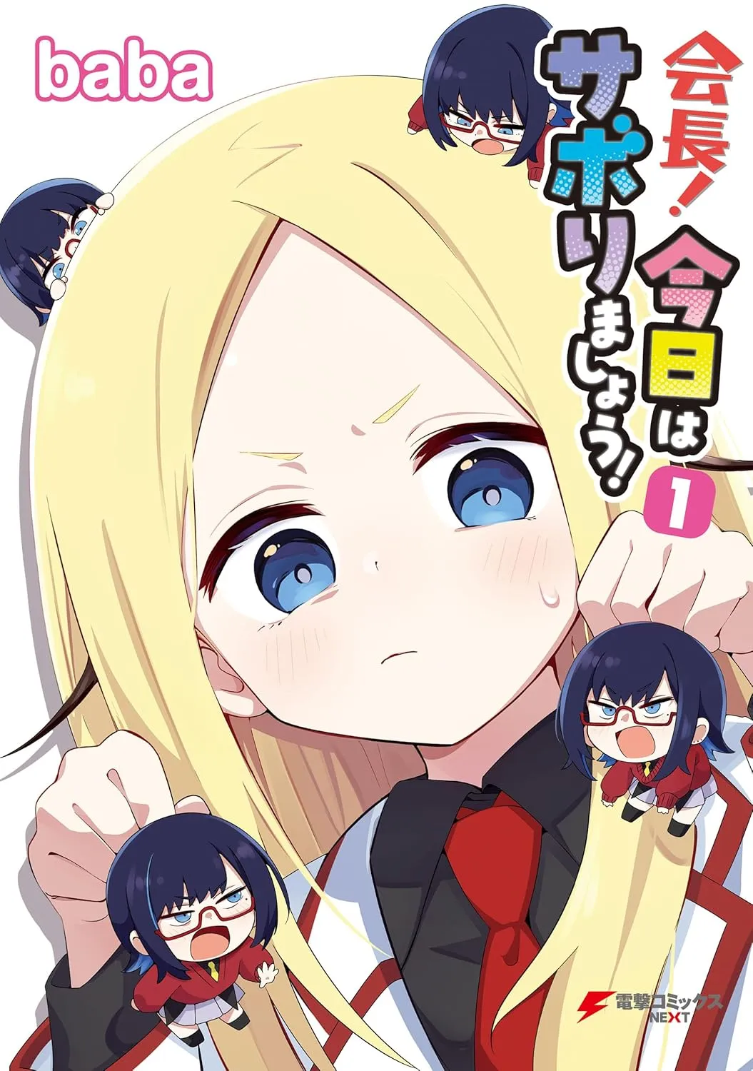 「会長！今日はサボりましょう」表紙