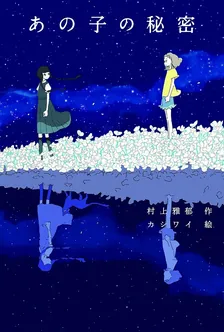 あの子の秘密