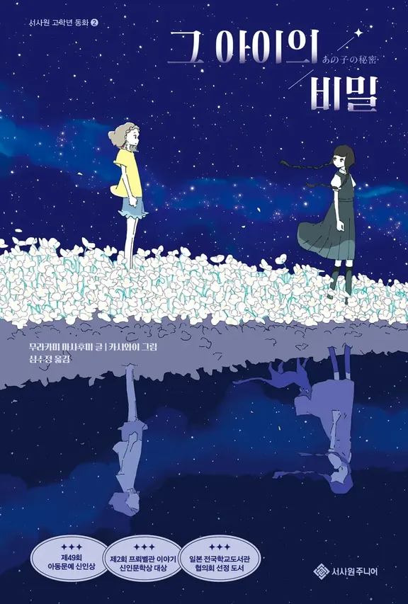 그 아이의 비밀