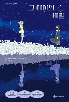 그 아이의 비밀 1권 표지