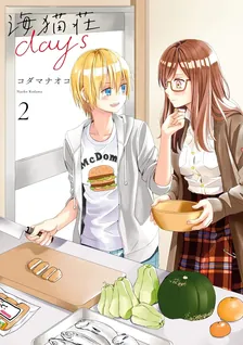 海猫荘days、2巻表紙