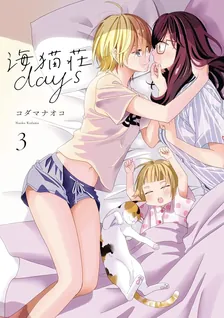 海猫荘days、3巻表紙