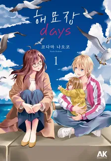 해묘장 days 1권 표지