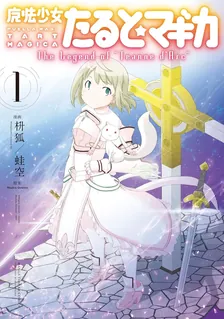 魔法少女たると☆マギカ The Legend of Jeanne d'Arc
