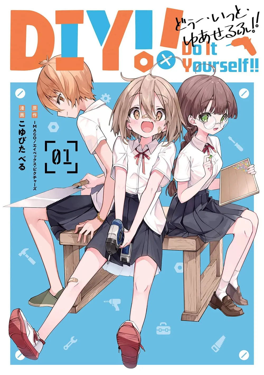 Do It Yourself!! -どぅー・いっと・ゆあせるふ-、1巻表紙