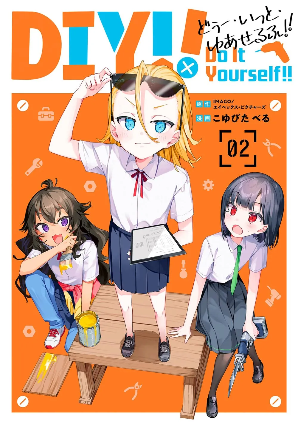 Do It Yourself!! -どぅー・いっと・ゆあせるふ-、2巻表紙