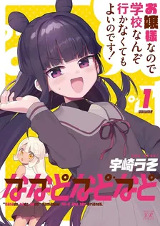 ななどなどなど、1巻表紙