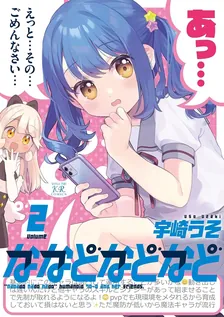 ななどなどなど、2巻表紙