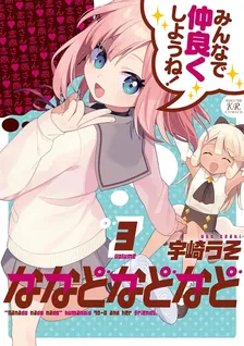 ななどなどなど、3巻表紙