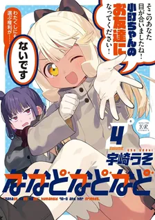 ななどなどなど、4巻表紙