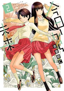 今日から未来、2巻表紙