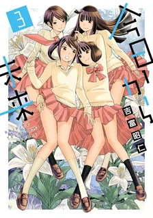 今日から未来、3巻表紙