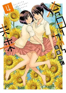 今日から未来、4巻表紙