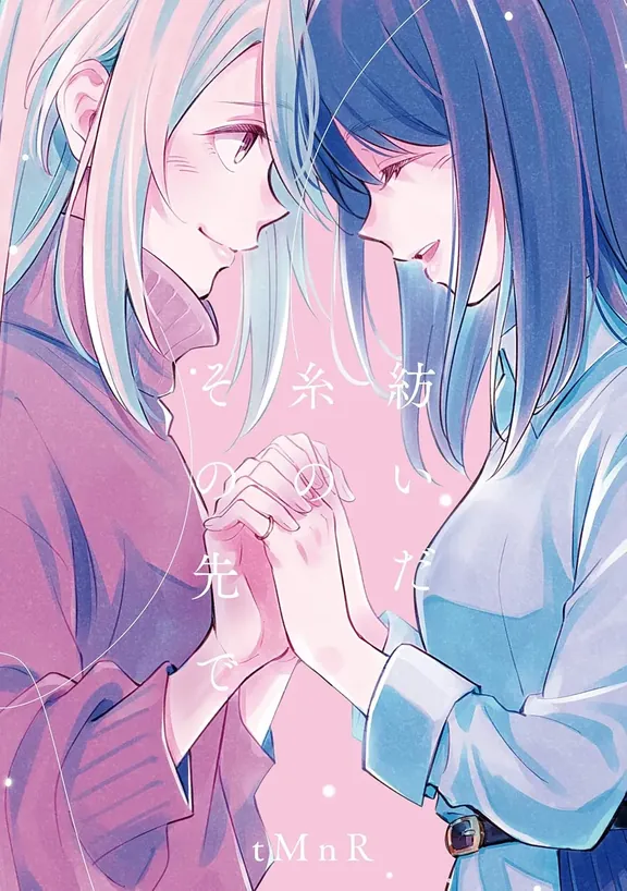 紡いだ糸のその先で