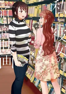 私と彼女のお泊まり映画、2巻表紙