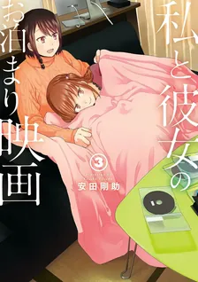 私と彼女のお泊まり映画、3巻表紙