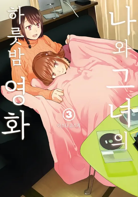 나와 그녀의 하룻밤 영화