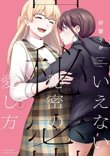 いえない秘密の愛し方、2巻表紙