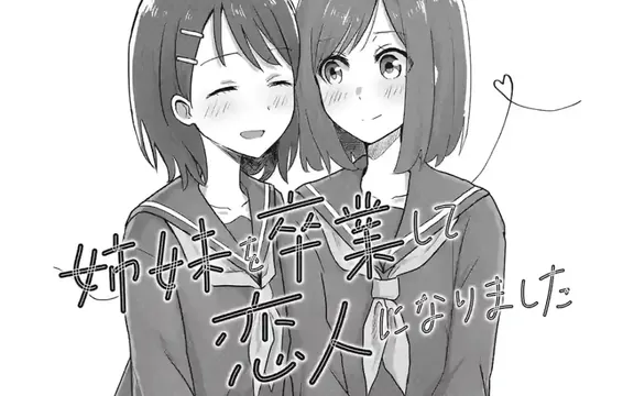 姉妹を卒業して恋人になりました