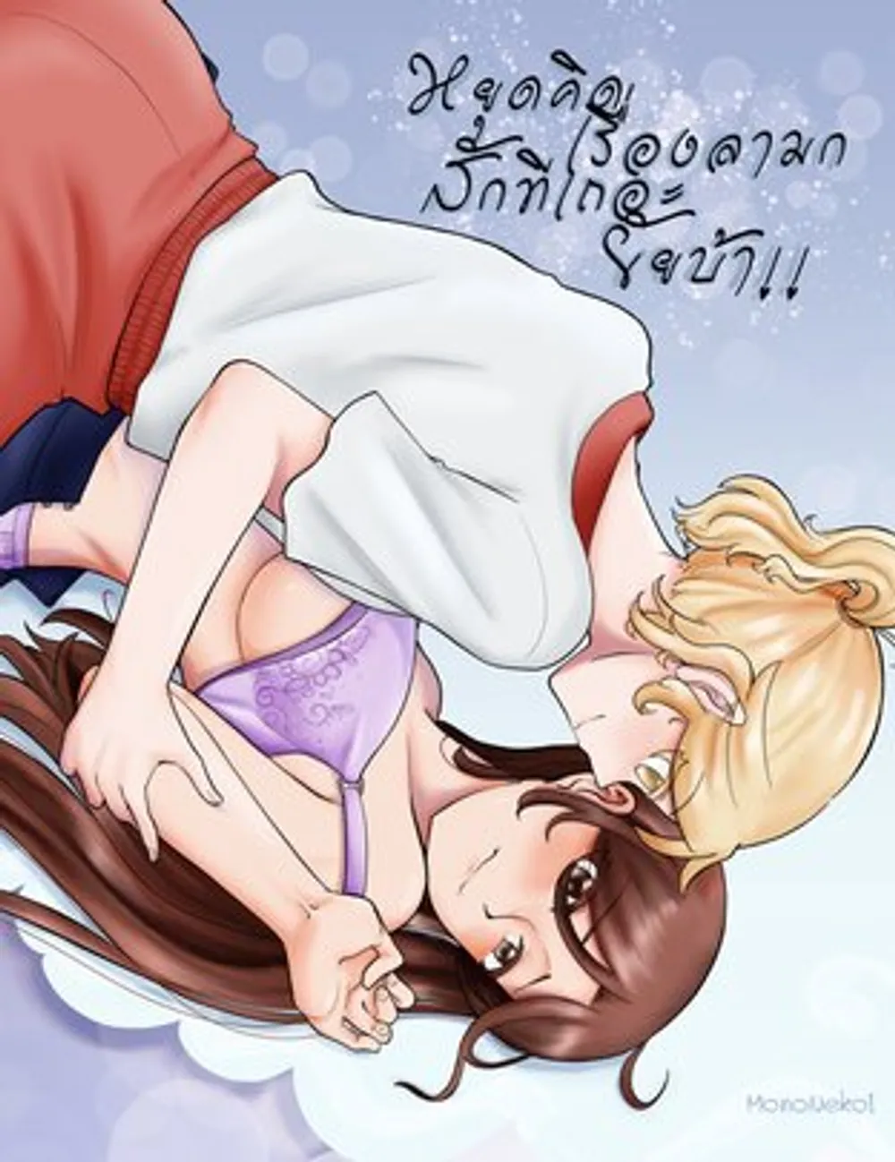 「卑猥なこと考えるのやめろよバカ！！」表紙