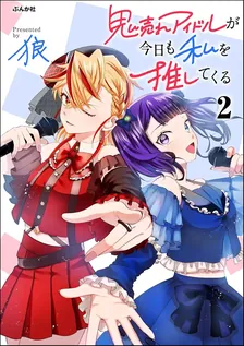 鬼売れアイドルが今日も私を推してくる、2巻表紙