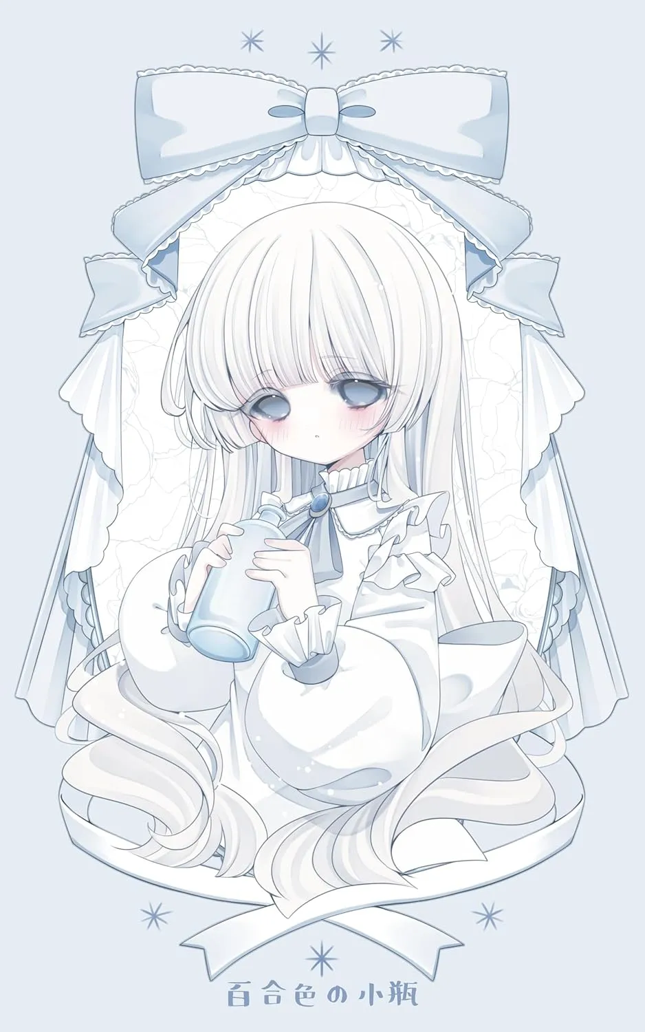 「百合色の小瓶」表紙