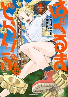 はぐるまどらいぶ。、1巻表紙