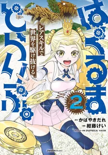 はぐるまどらいぶ。、2巻表紙