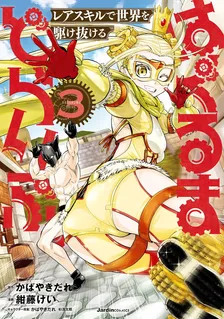 はぐるまどらいぶ。、3巻表紙