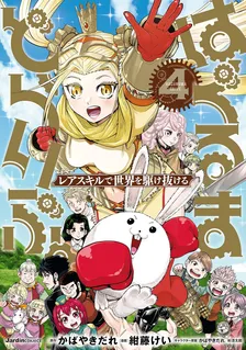 はぐるまどらいぶ。、4巻表紙