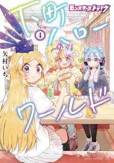 モンスターストライク 下町ハローワールド、4巻表紙
