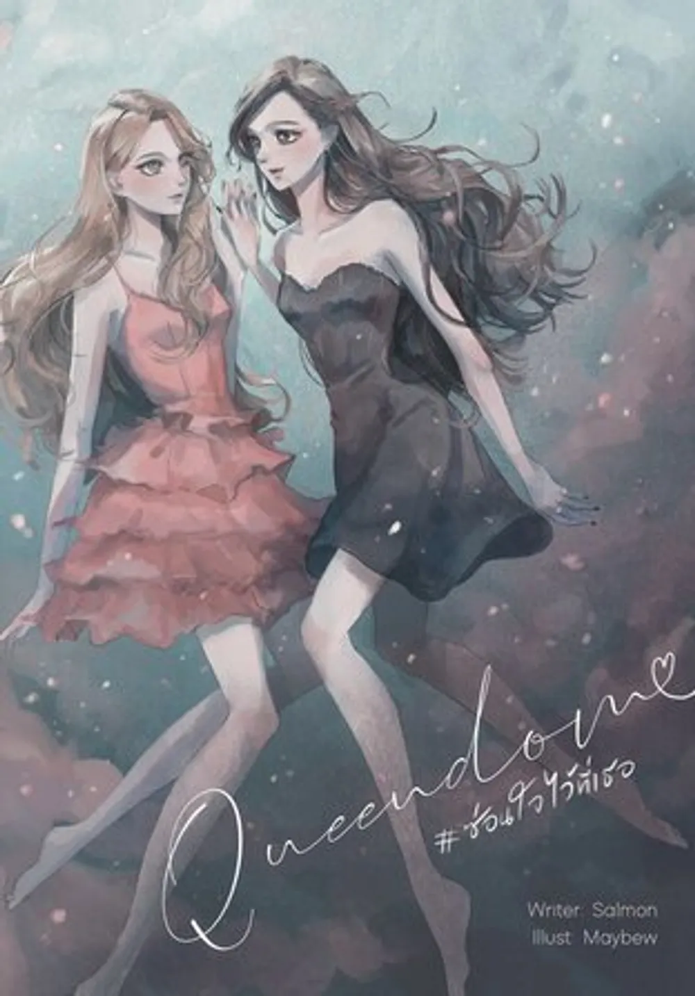 「QUEENDOM #あなたに心を隠す」表紙