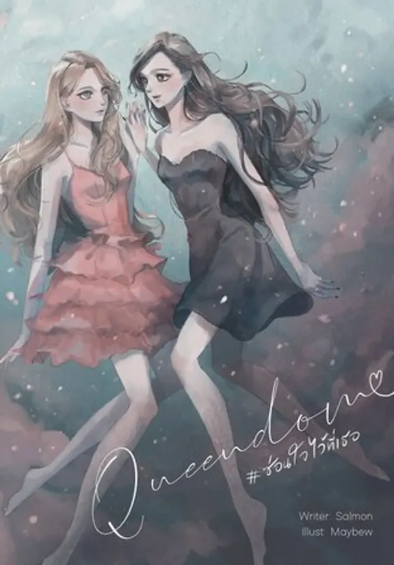 QUEENDOM #あなたに心を隠す