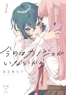今日はカノジョがいないから、1巻表紙