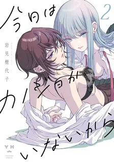 今日はカノジョがいないから、2巻表紙