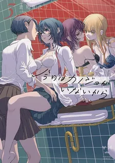 今日はカノジョがいないから、3巻表紙