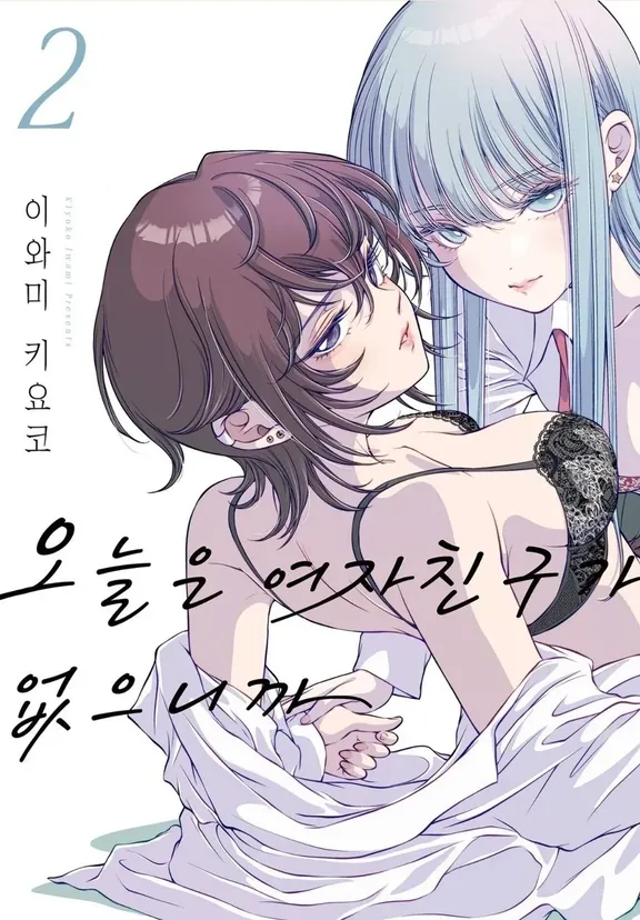 오늘은 여자친구가 없으니까