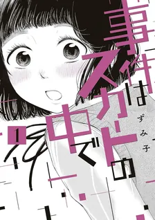 事件はスカートの中で、1巻表紙